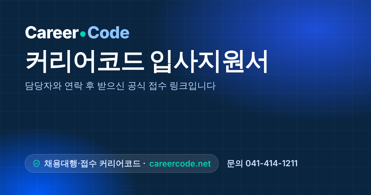 커리어코드 입사지원서